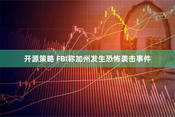 开源策略 FBI称加州发生恐怖袭击事件