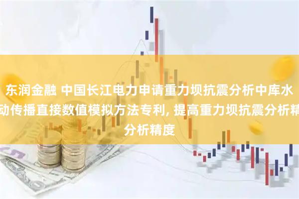 东润金融 中国长江电力申请重力坝抗震分析中库水波动传播直接数值模拟方法专利, 提高重力坝抗震分析精度