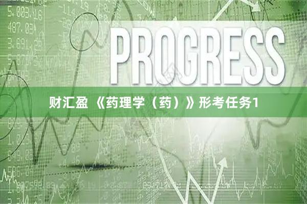 财汇盈 《药理学（药）》形考任务1